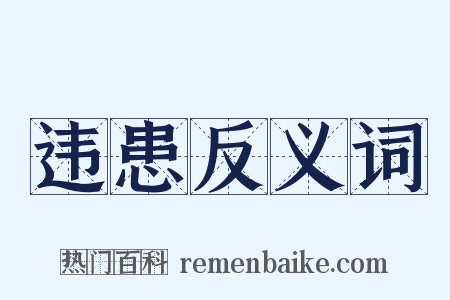 违患反义词是什么意思的图片